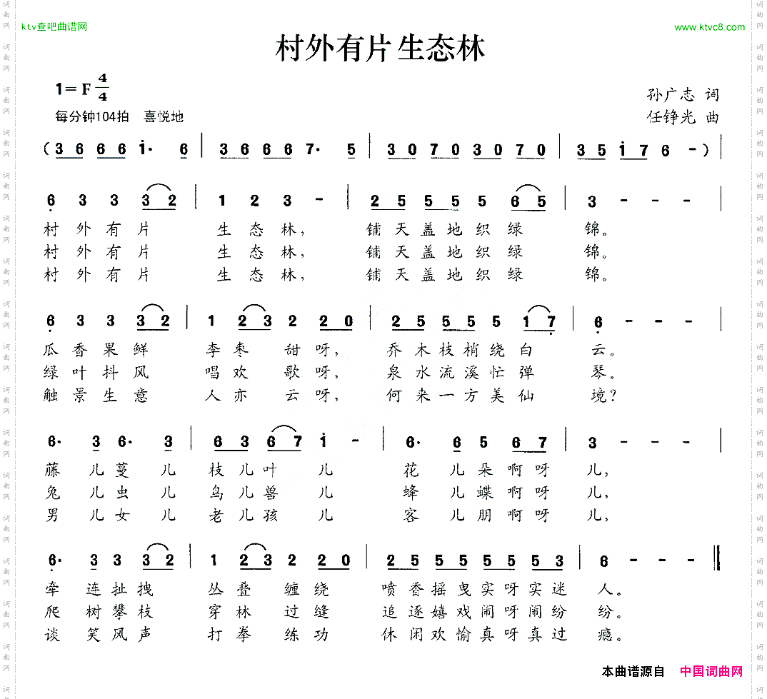 村外有片生态林孙广志词任铮光曲