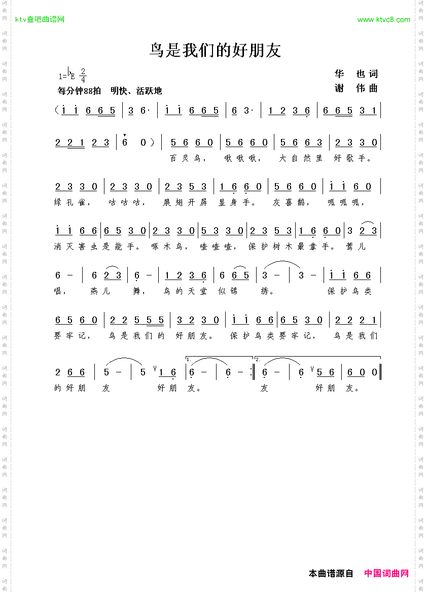 鸟是我们的好朋友华也词谢伟曲