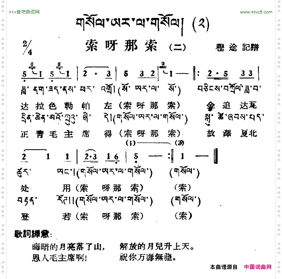 索呀拉索二藏族民歌、藏文及音译版