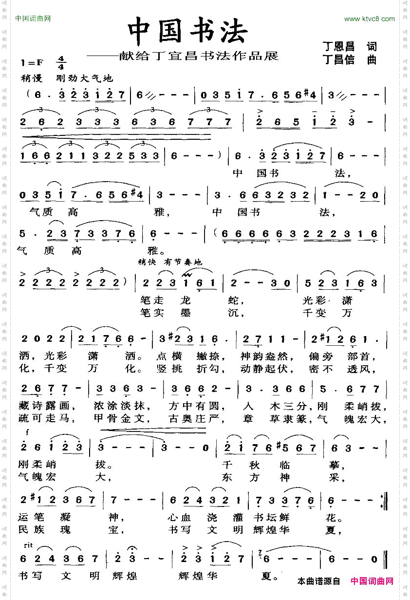 中国书珐丁恩昌词丁昌信曲