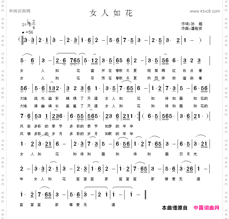 女人如花孙超词潘桂贤曲