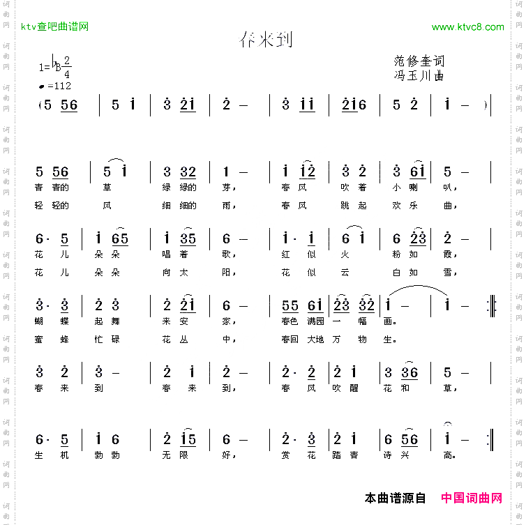 春来到范修奎词冯玉川曲