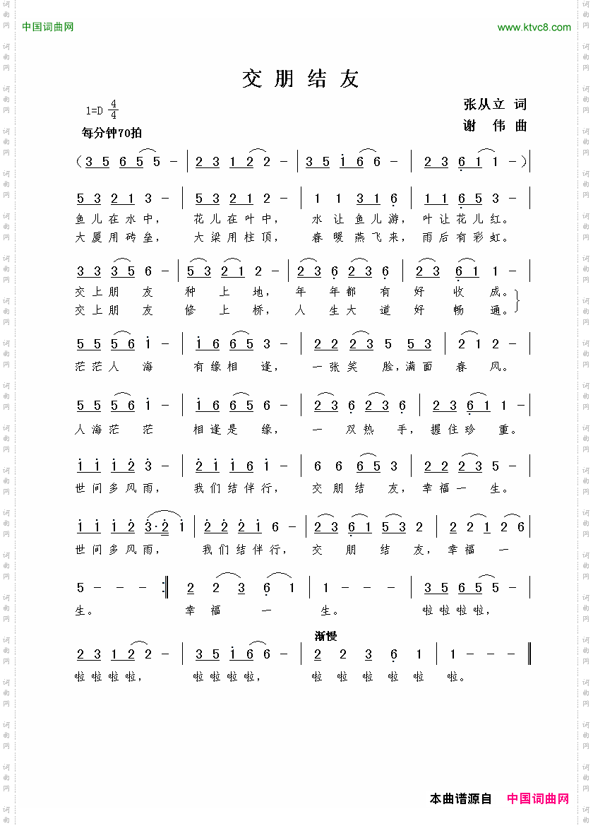 交朋结友张从立词谢伟曲_交朋结友张从立词  谢伟曲