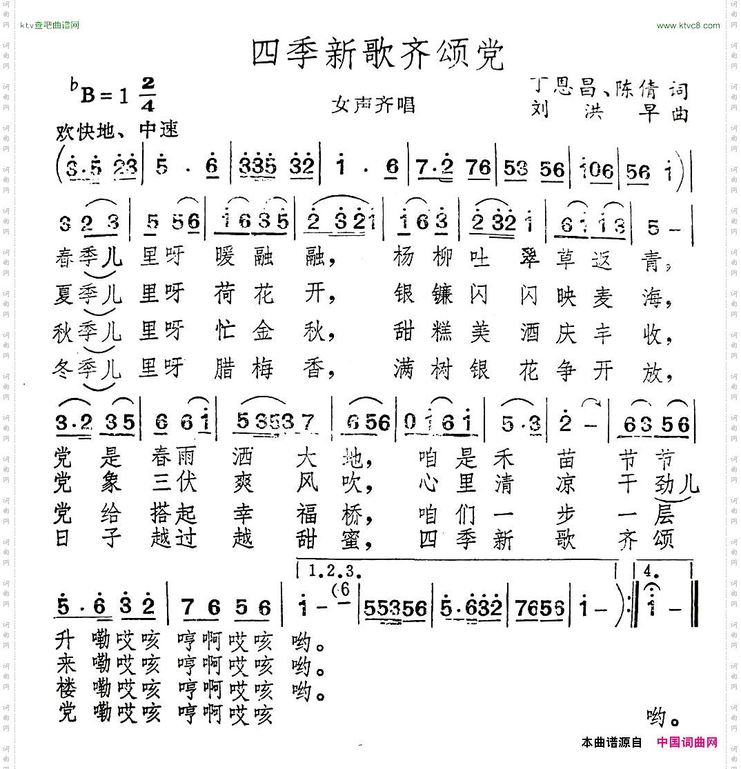 四季新歌齐颂党陈倩丁恩昌词刘洪早曲
