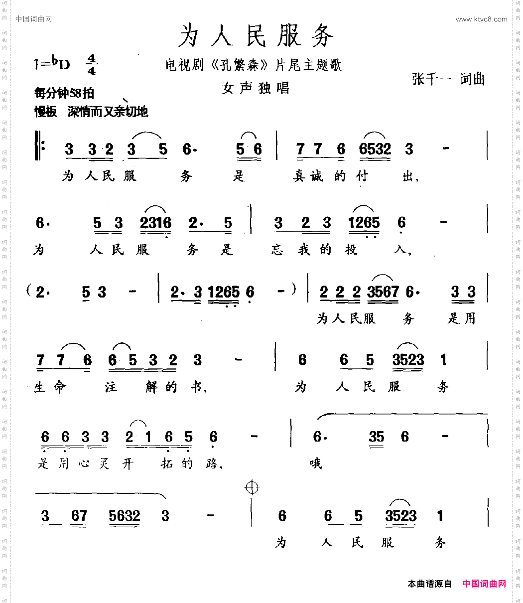 为人民服务_电视剧《孔繁森》片尾曲