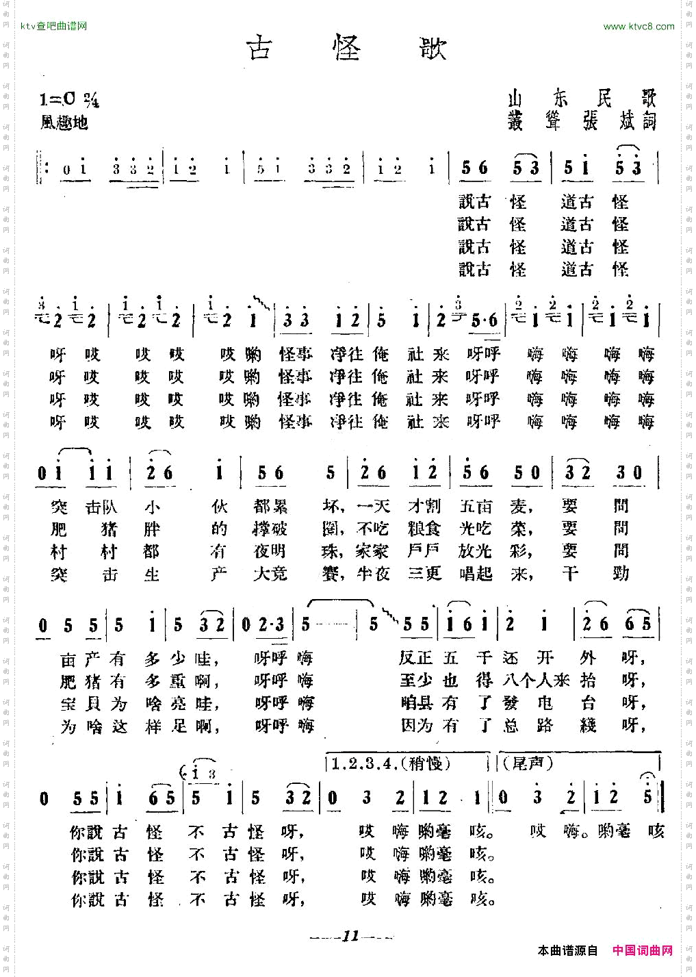 古怪歌山东民歌