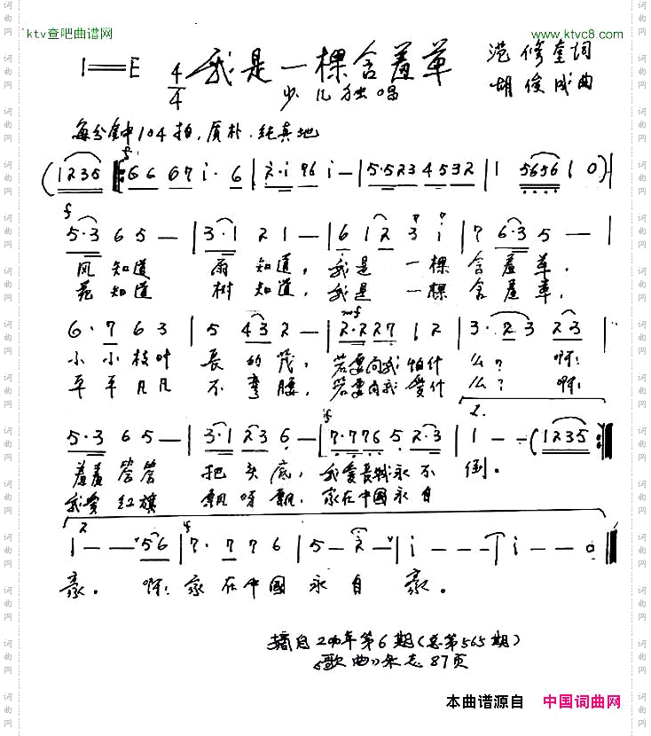 我是一棵含羞草范修奎词胡俊成曲、少儿歌曲