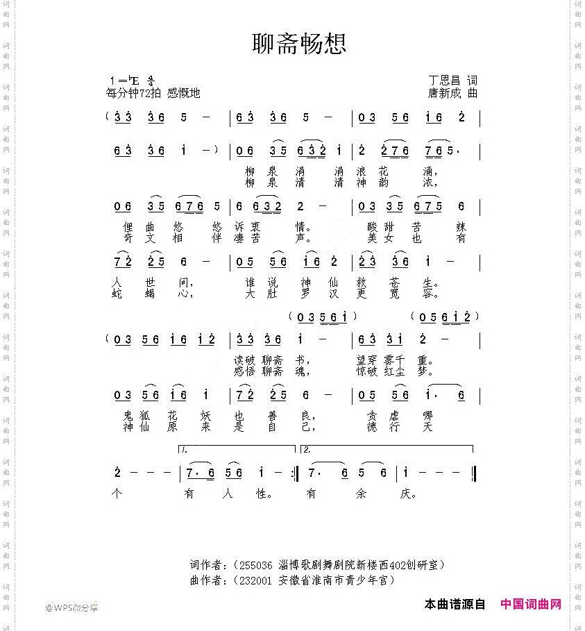 聊斋畅想丁恩昌词唐新成曲