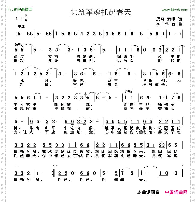共铸军魂托起春天丁恩昌词李华野曲