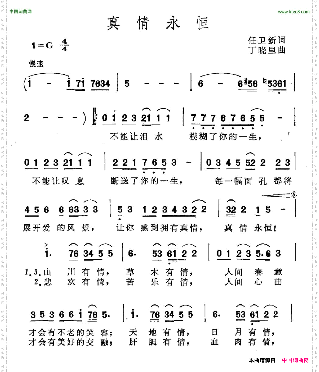 真情永恒