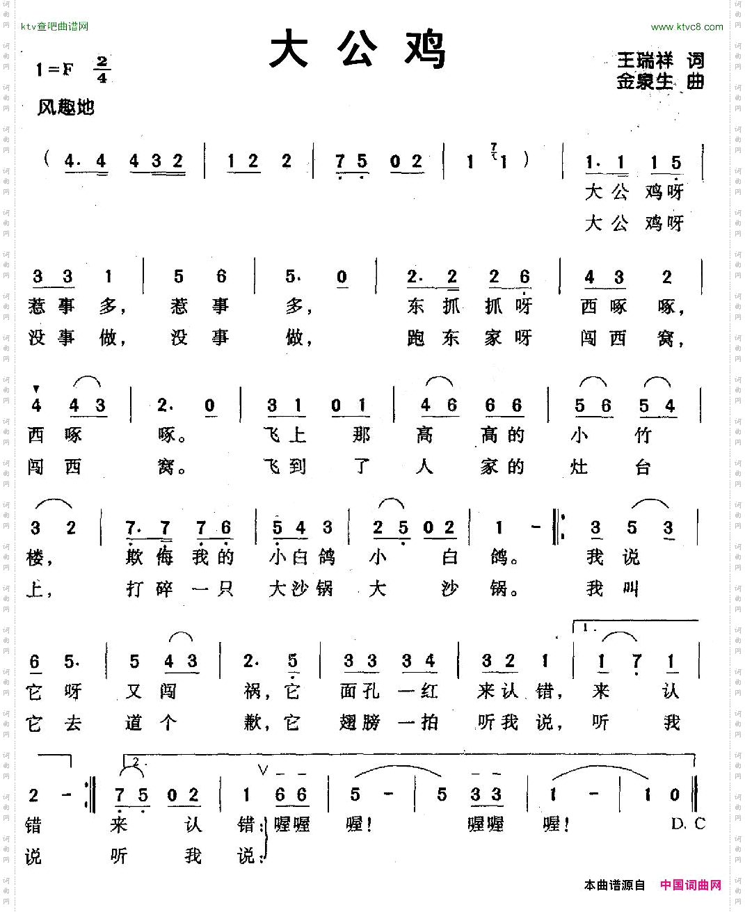 大公鸡王瑞祥词金泉生曲