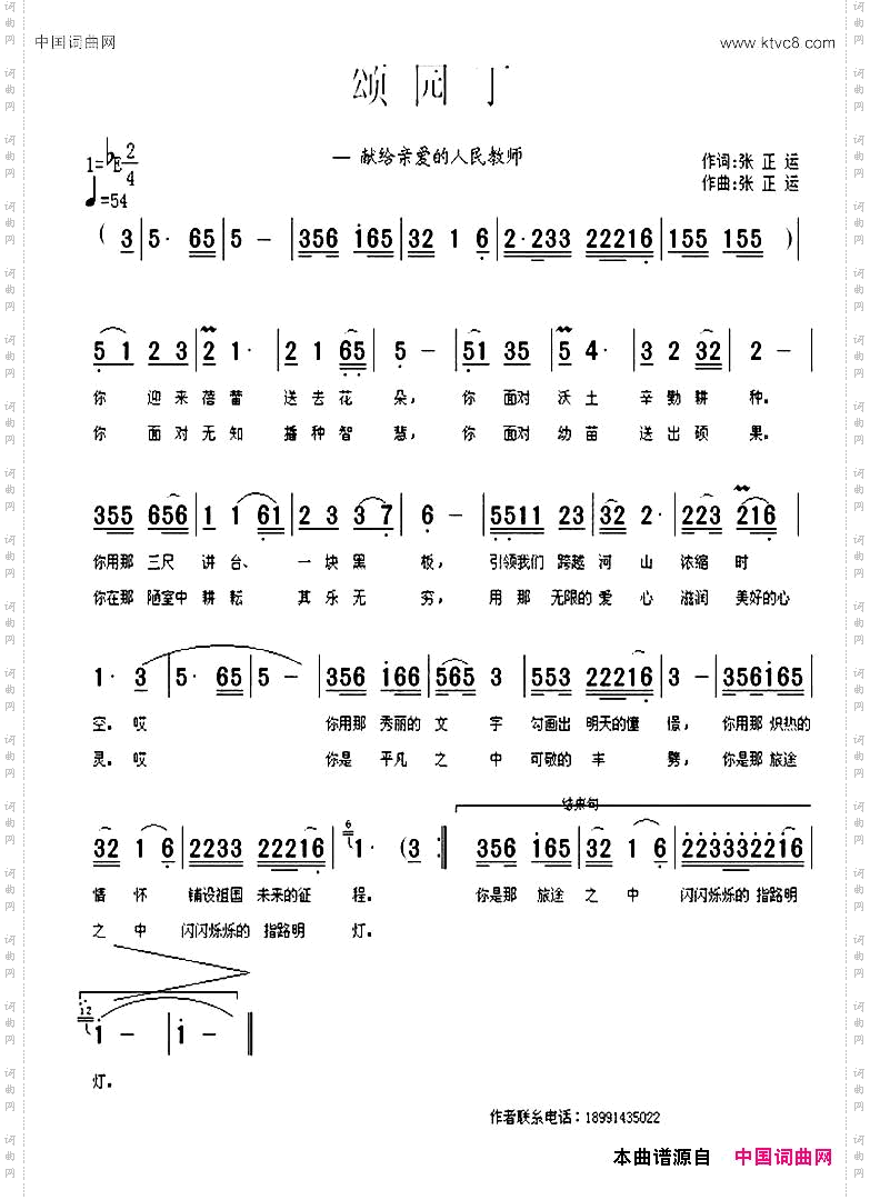 颂园丁张正运词张正运曲