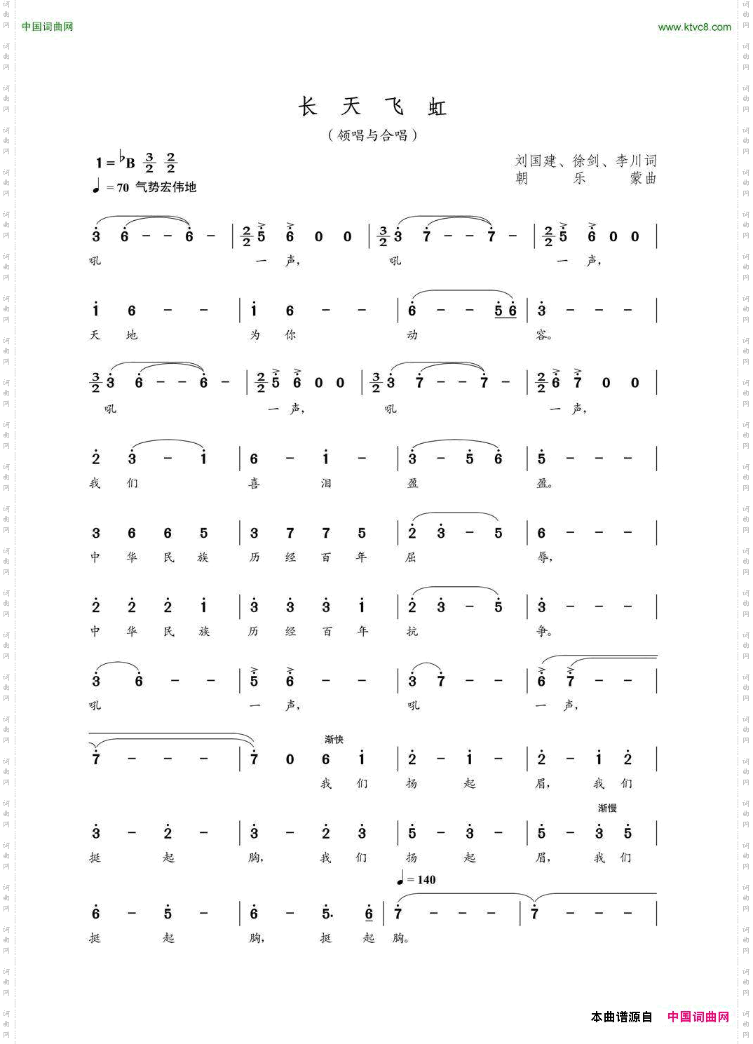 长天飞虹领唱与合唱刘国建徐剑李川词朝乐蒙曲_长天飞虹领唱与合唱刘国建 徐剑 李川词 朝乐蒙曲