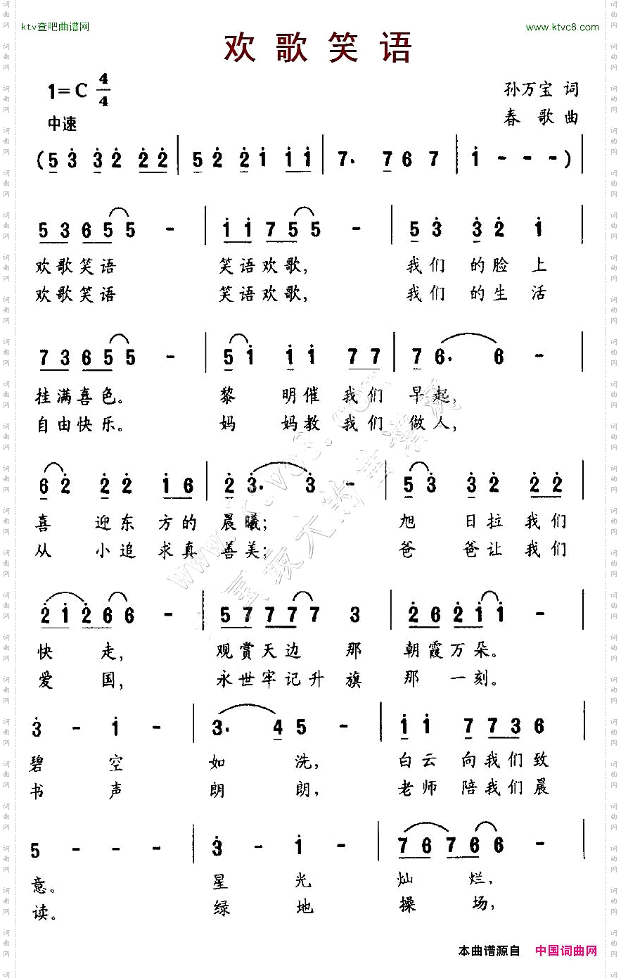 欢歌笑语孙万宝词春歌曲