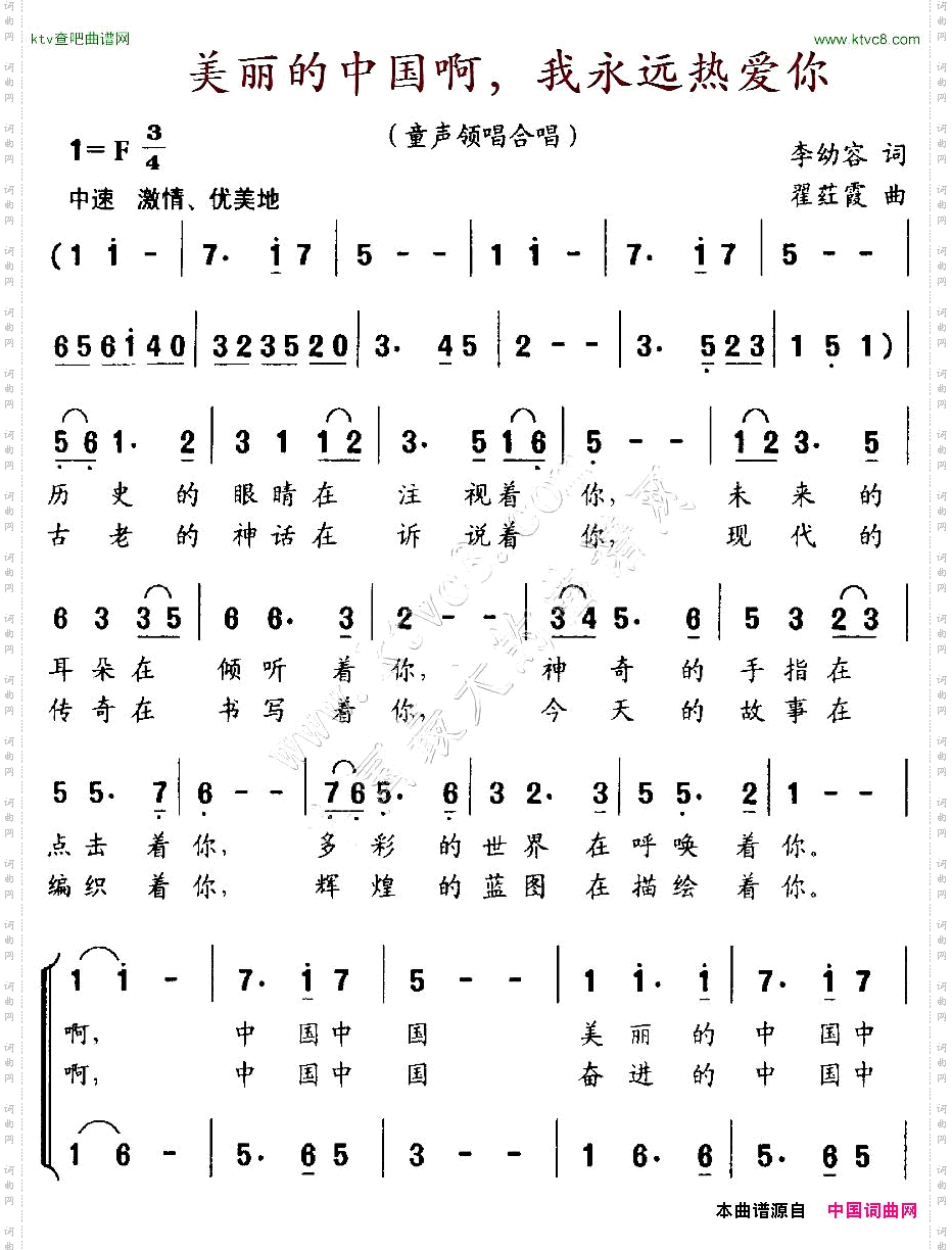 美丽的中国啊，我永远热爱你合唱