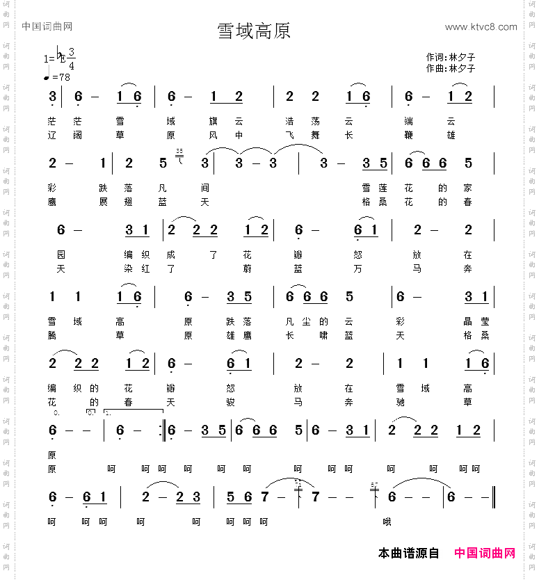 雪域高原林夕子词曲_雪域高原林夕子 词曲
