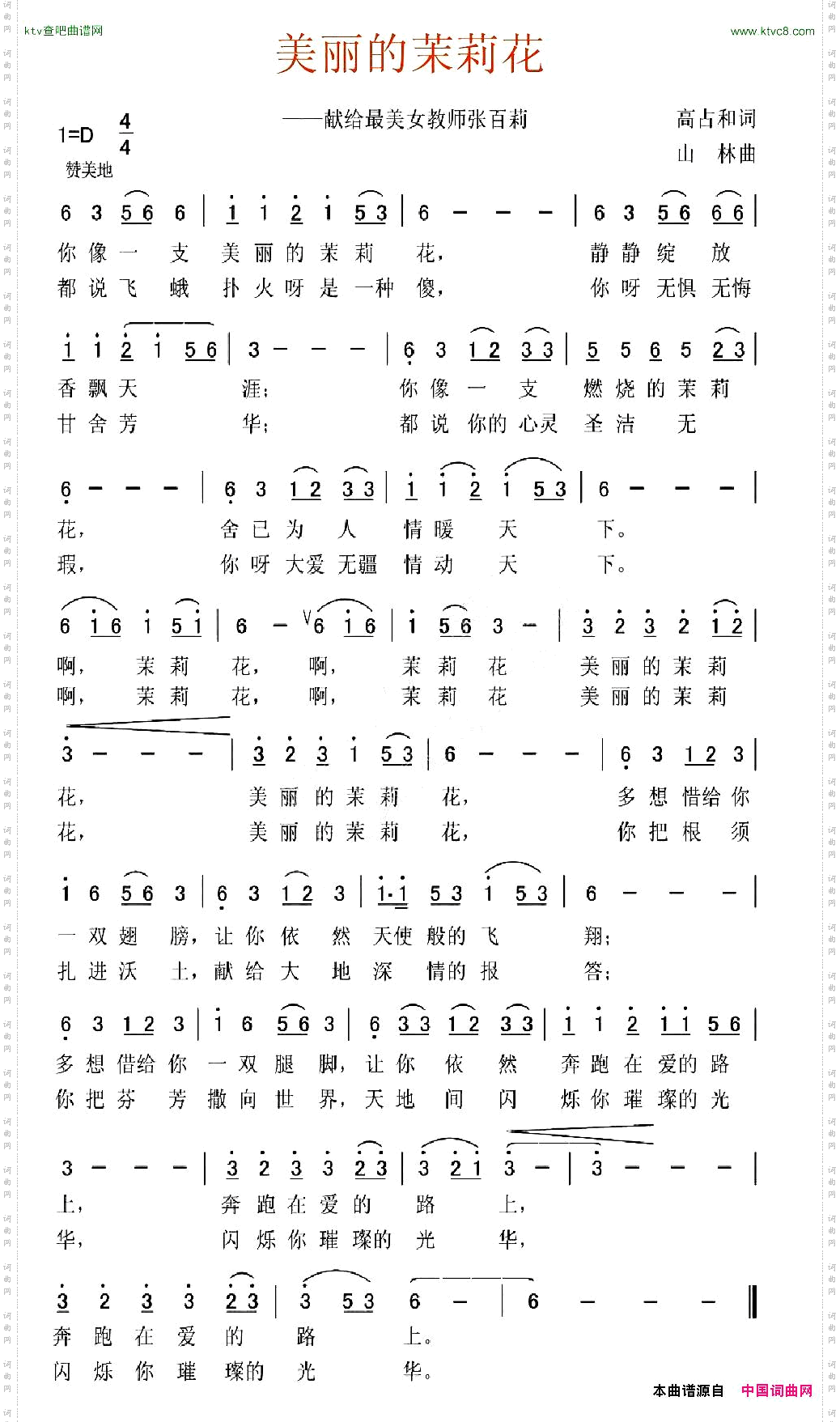 美丽的茉莉花高占和词山林曲