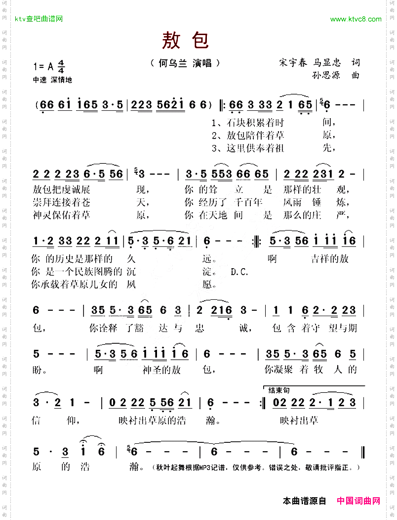 敖包宋宇春马显忠词孙思源曲