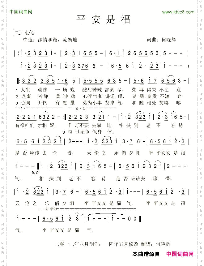 平安是福（何晓辉 词曲）
