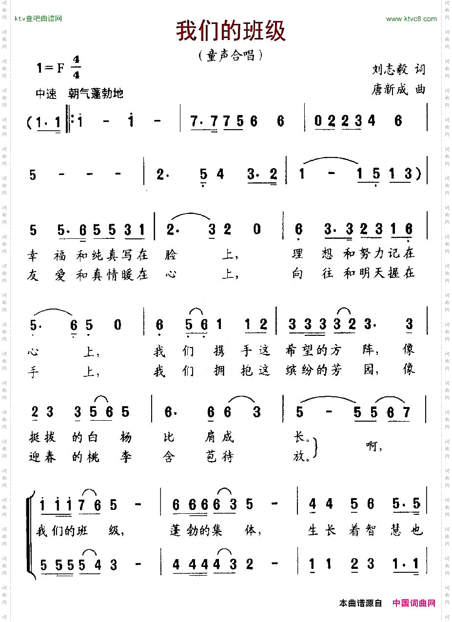 我们的班级刘志毅词唐新成曲、合唱