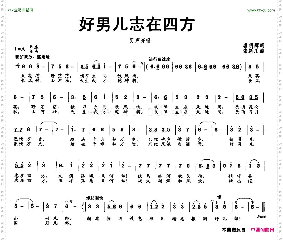 好男儿志在四方唐明辉词张新用曲