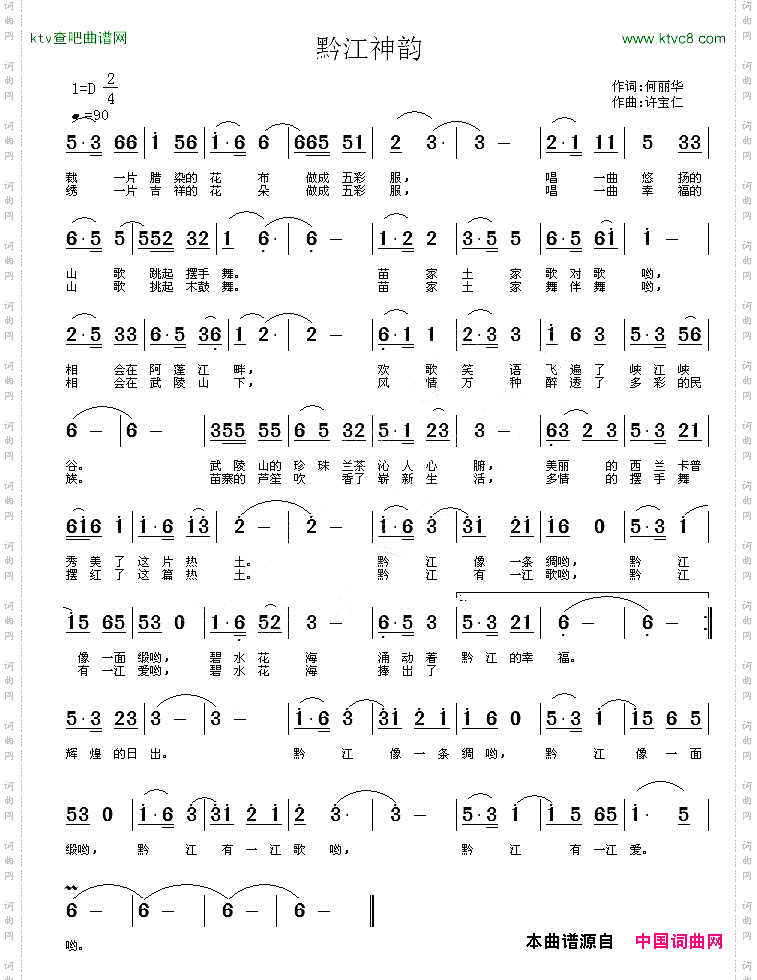 黔江神韵何丽华词许宝仁曲