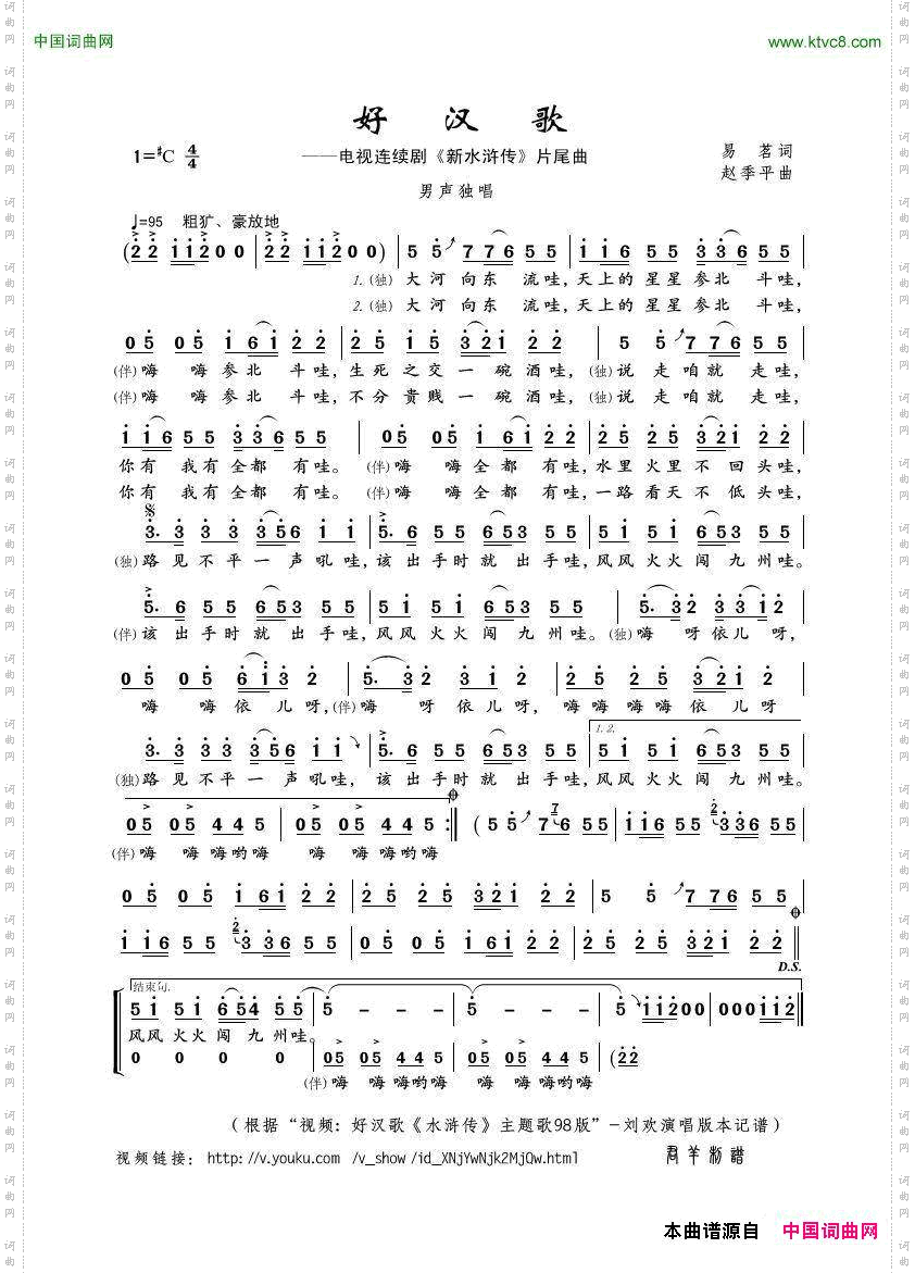 好汉歌电视剧《水浒传》主题曲