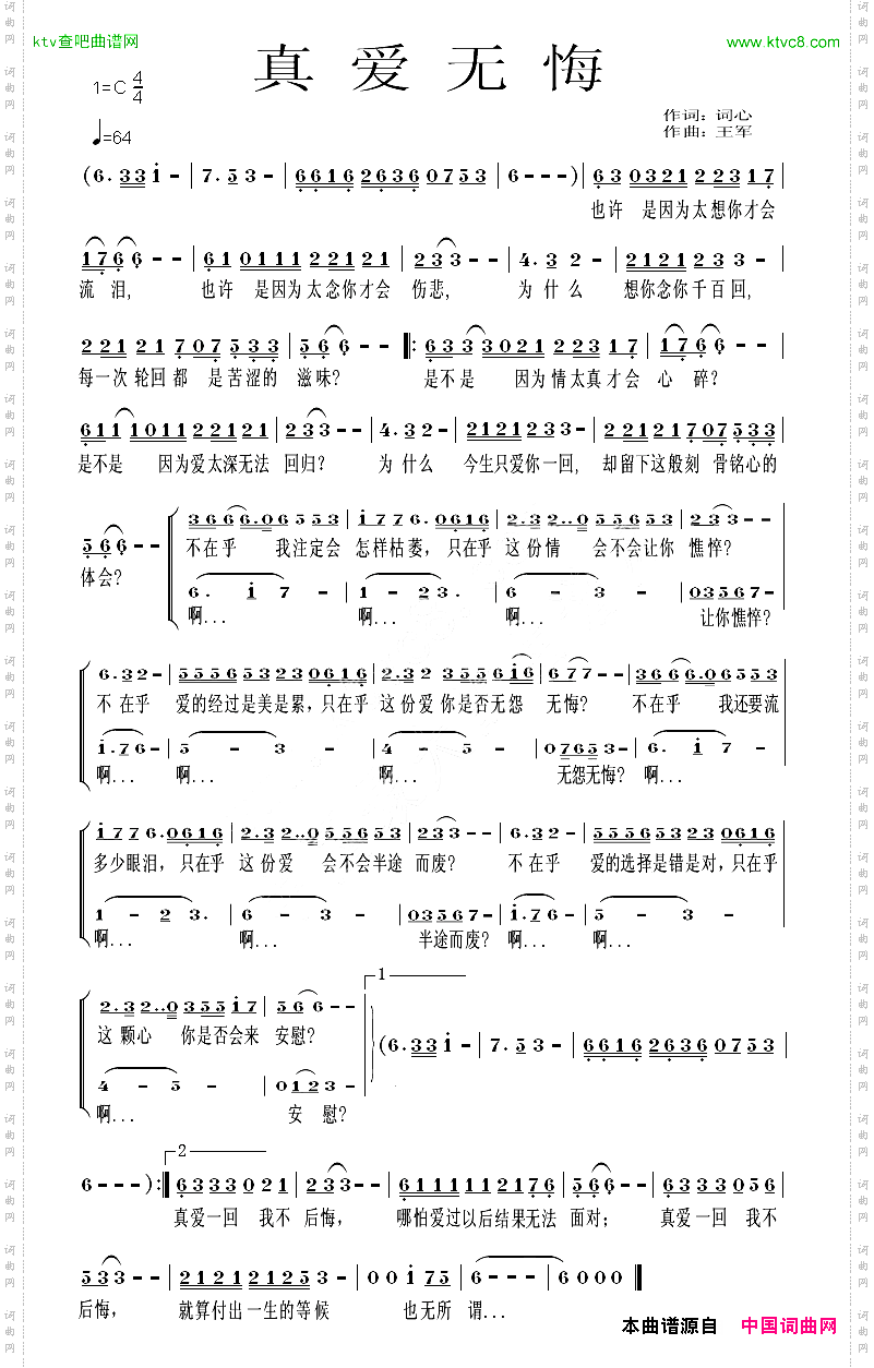 真爱无悔词心词王军曲