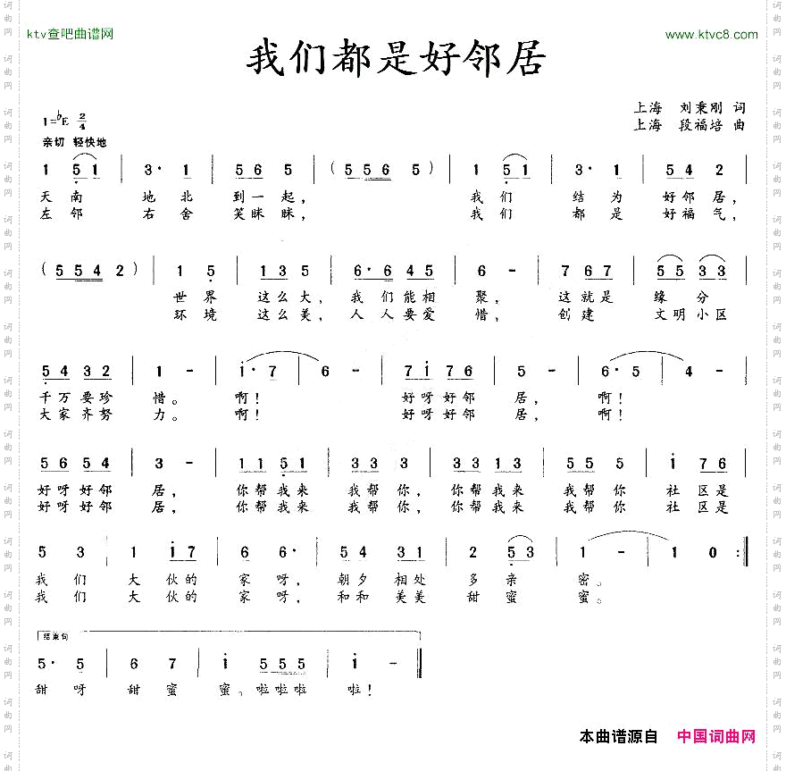 我们都是好邻居（刘秉刚词 段福培曲）