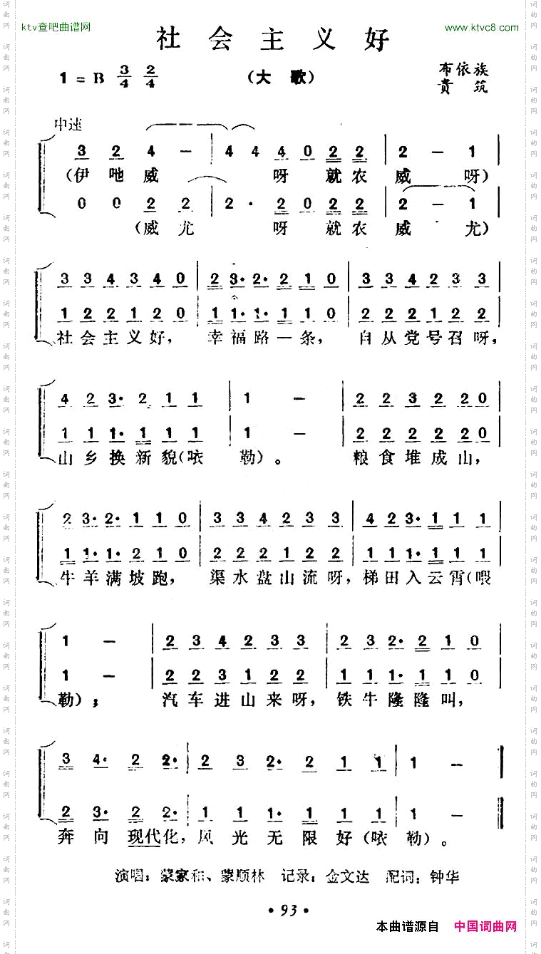 社会主义好贵州贵筑布依族大歌