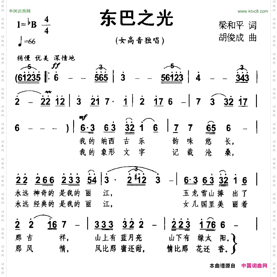 东巴之光梁和平词胡俊成曲