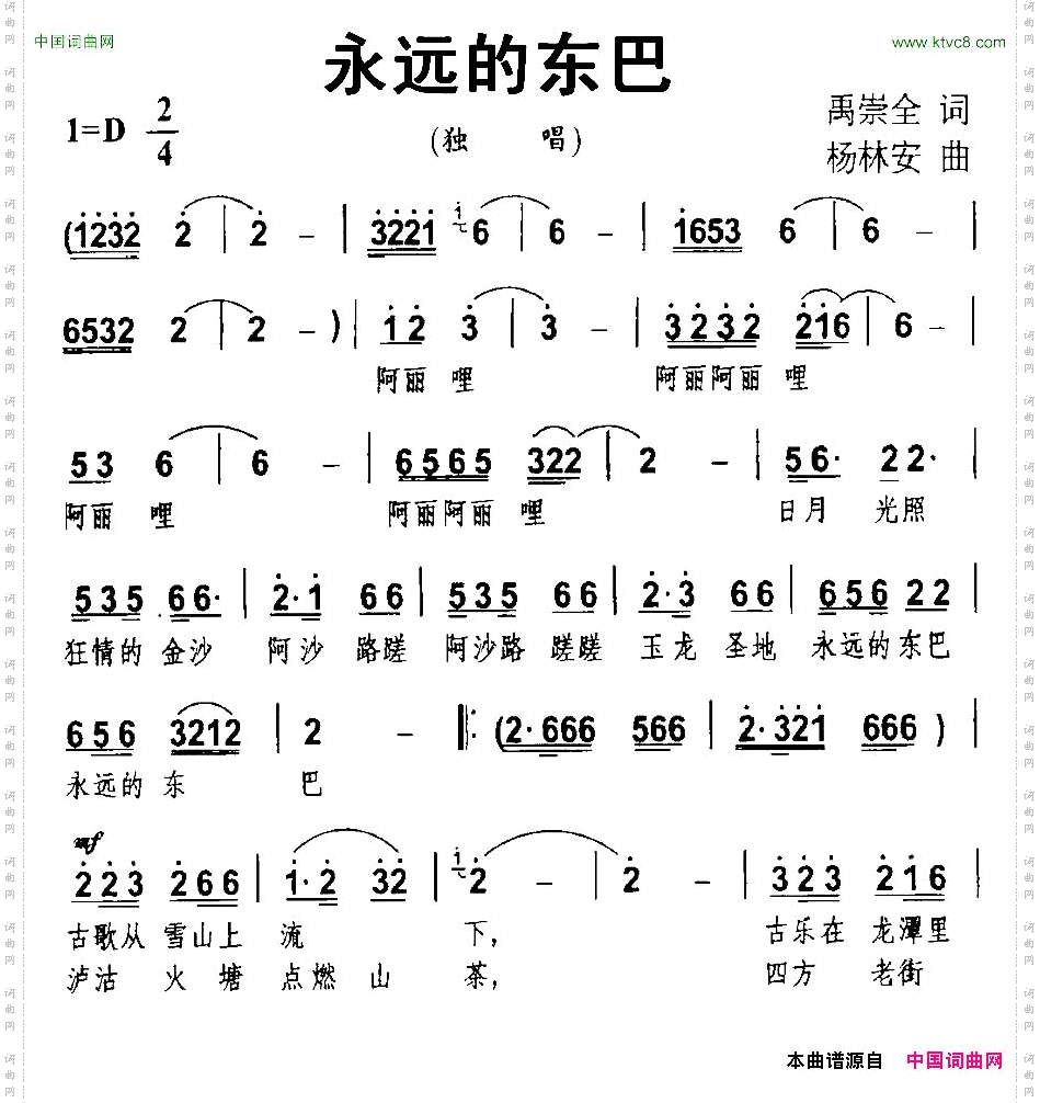 永远的东巴禹崇全词杨林安曲