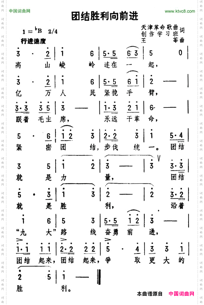团结胜利向前进
