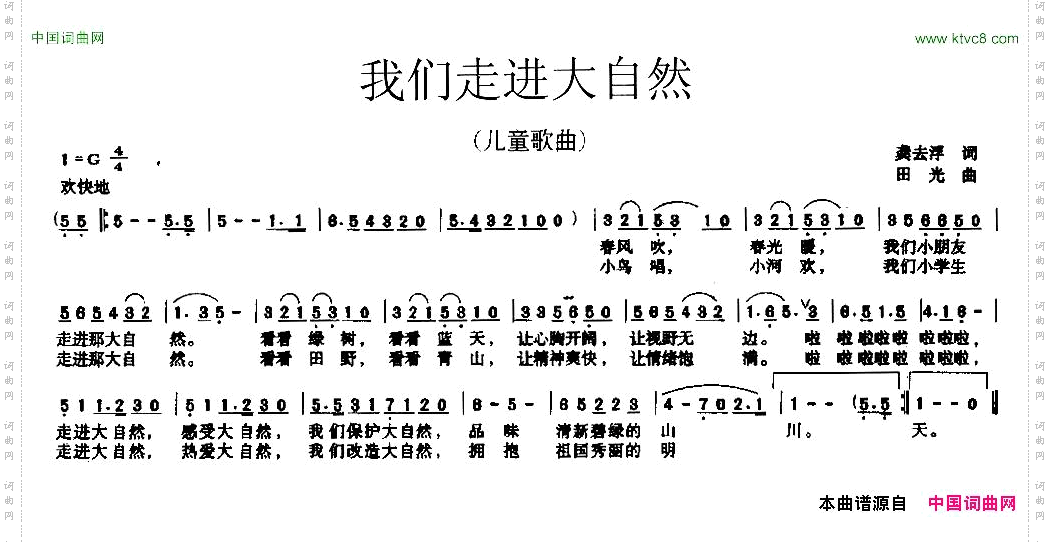 我们走进大自然龚去浮词田光曲