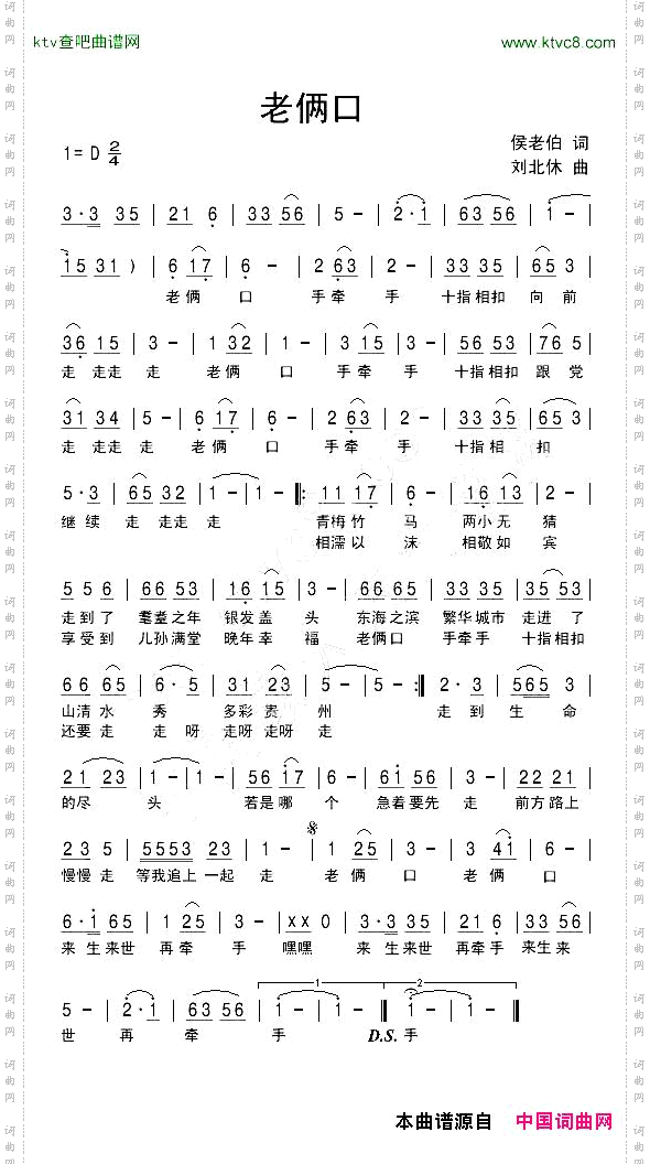 老俩口侯老伯词刘北休曲