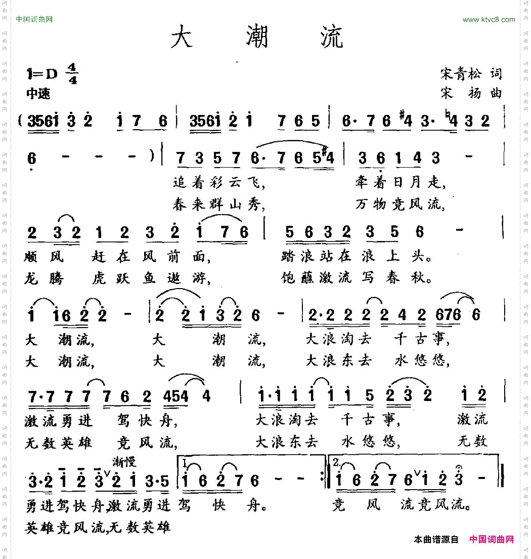 大潮流宋青松词宋扬曲