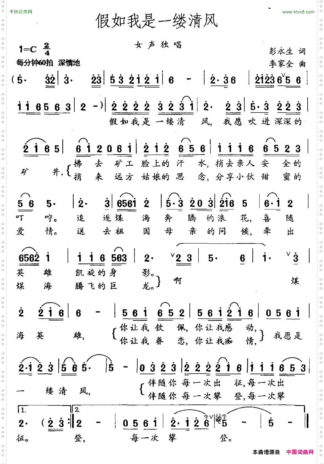 假如我是一缕清风彭永生词李家全曲