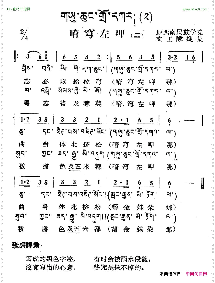唷穹左呷二藏族民歌、藏文及音译版