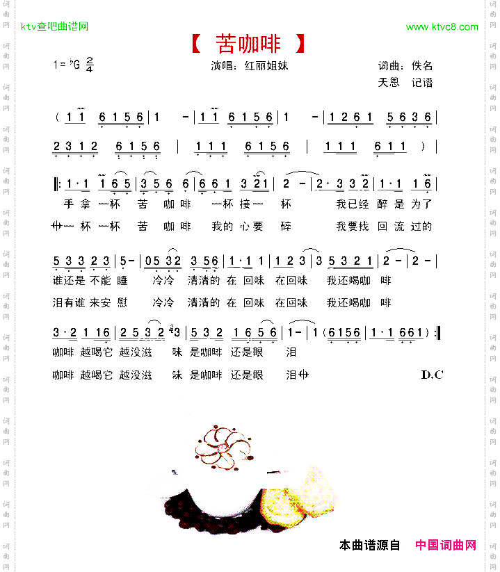 苦咖啡-红丽姐妹演唱版