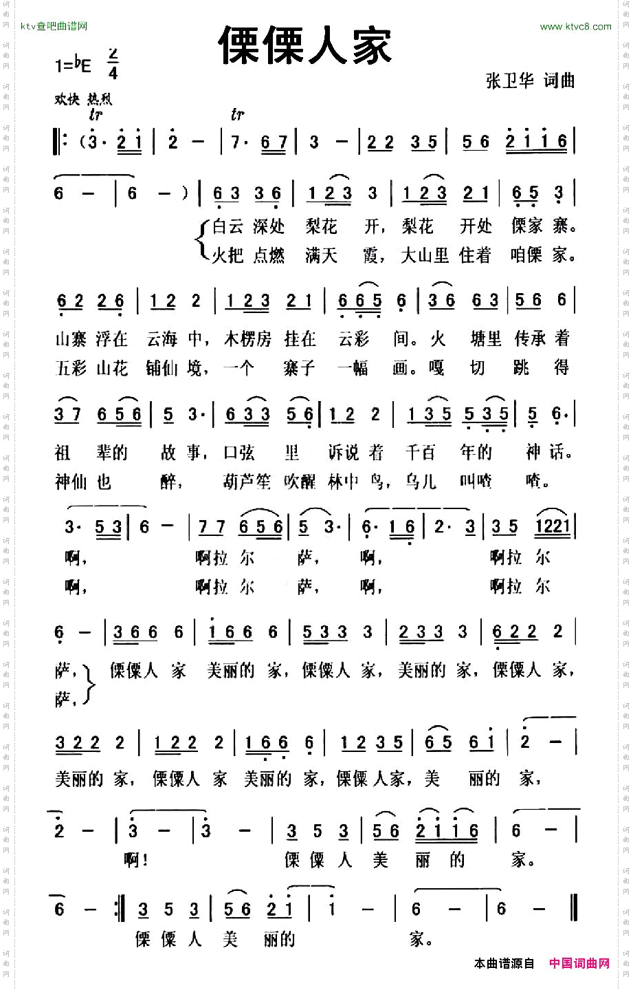 傈傈人家