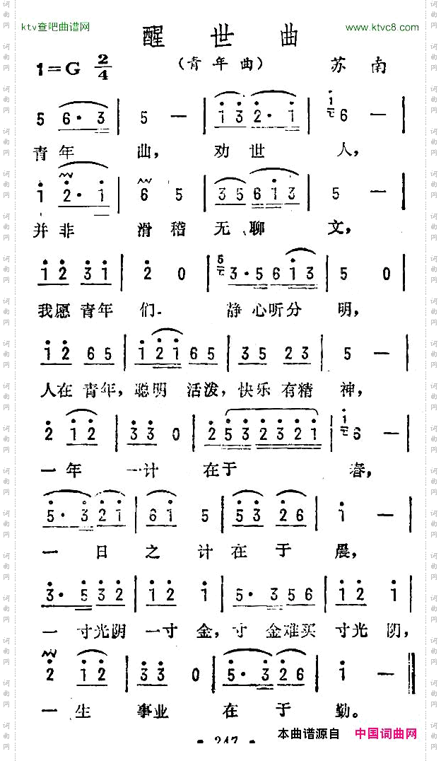 醒世曲