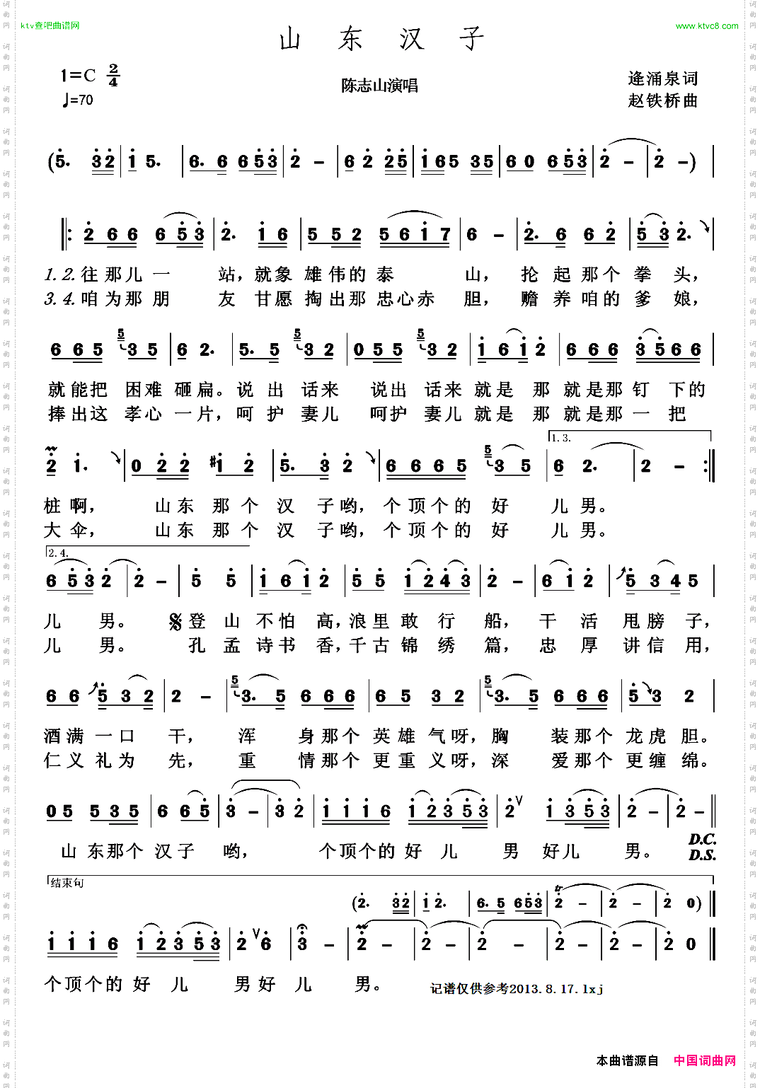 山东汉子逄涌泉词赵铁桥曲