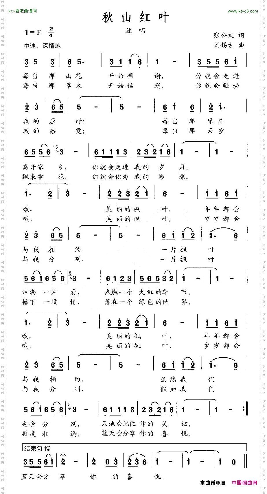 秋山红叶张公文词刘锡古曲
