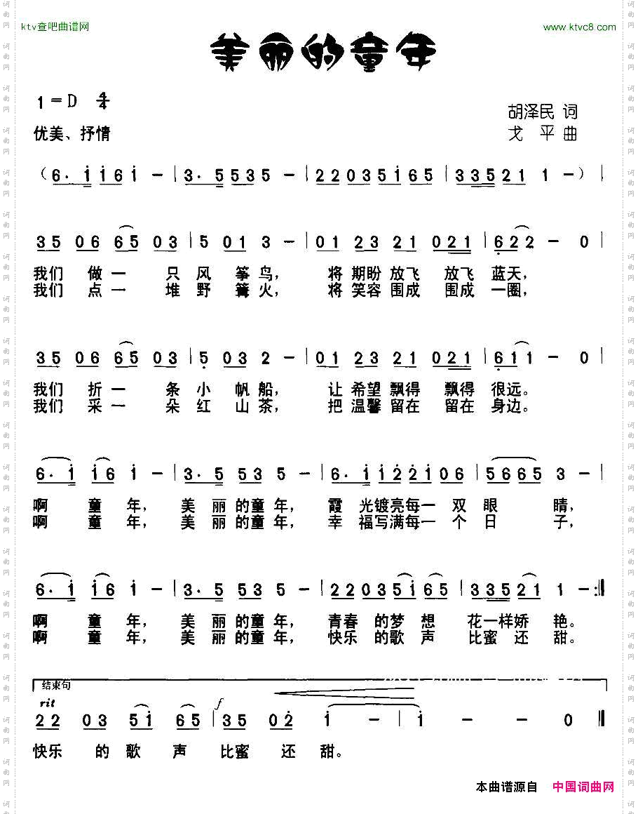美丽的童年胡泽民词戈平曲