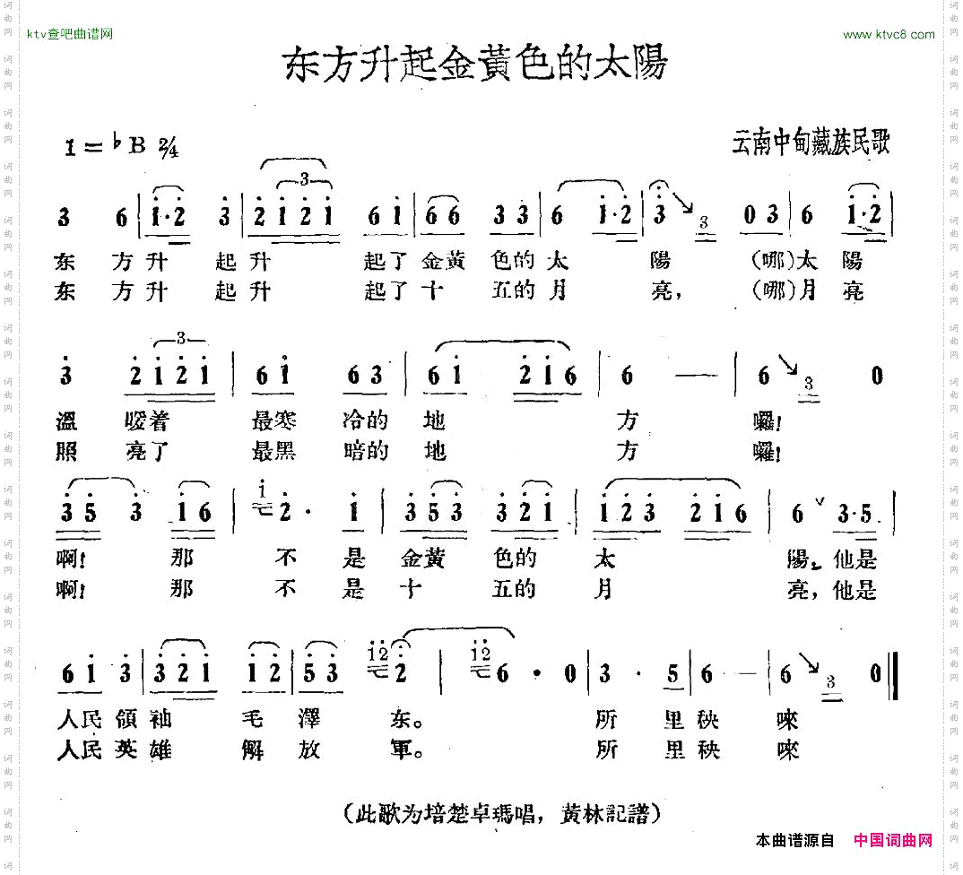 东方升起金黄色的太阳云南中甸藏族民歌