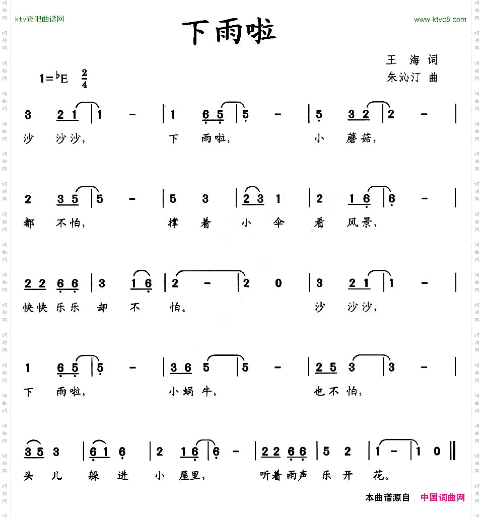 下雨啦王海词朱沁汀曲