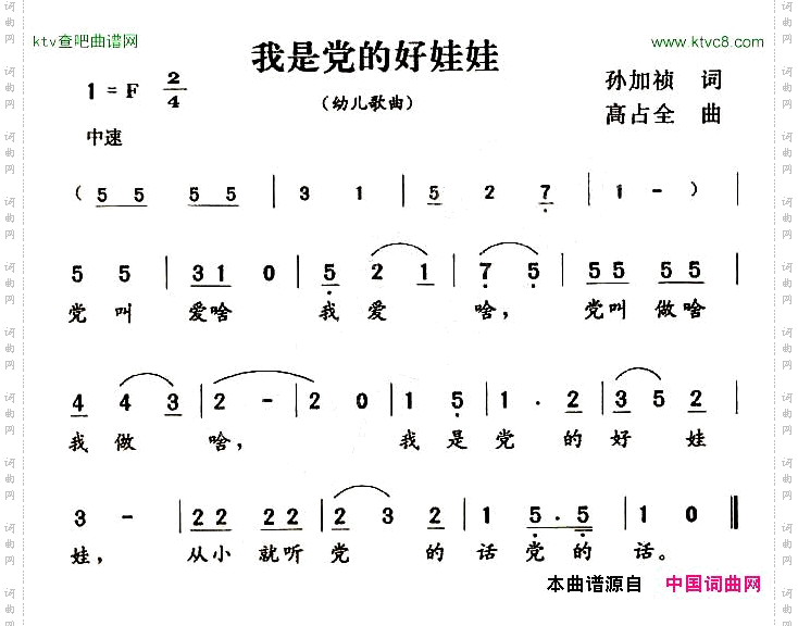 我是党的好娃娃孙加祯词高占全曲