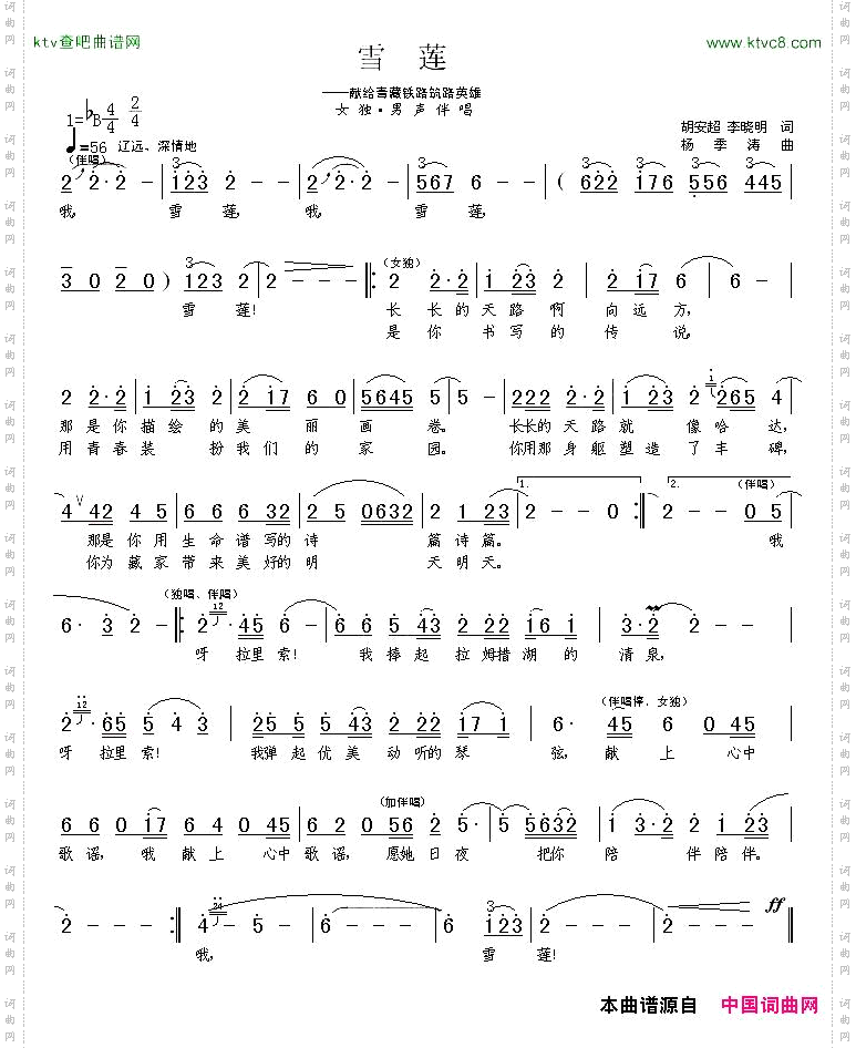 雪莲李晓明、胡安超词杨季涛曲
