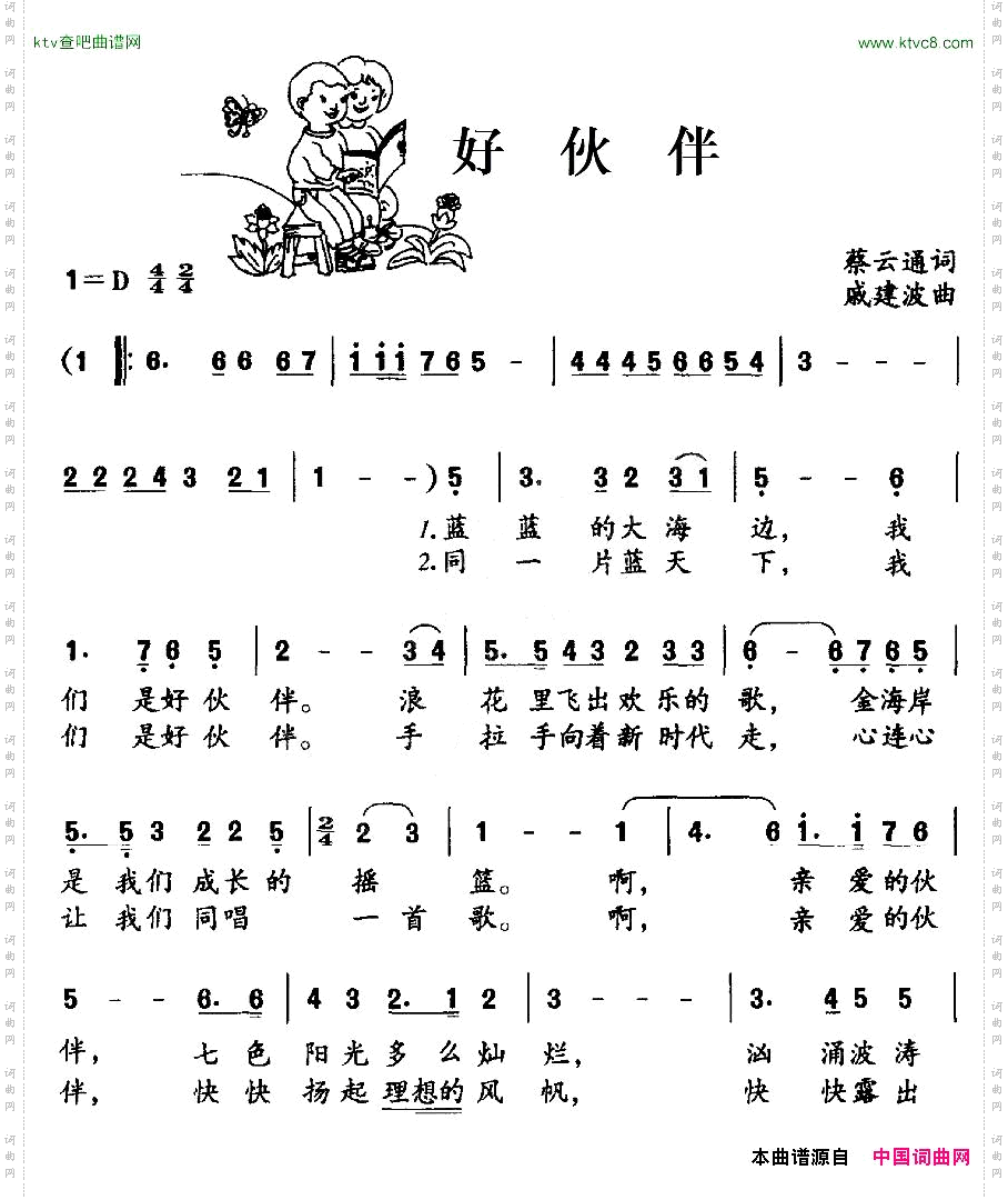好伙伴蔡云通词戚建波曲