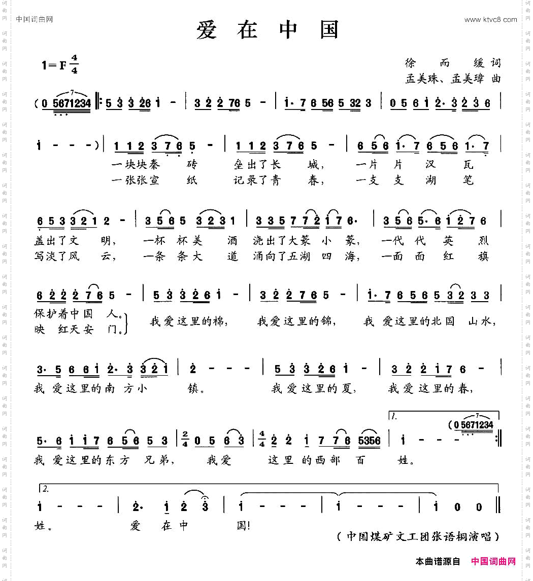 爱在中国徐而缓词孟美珠孟美璋曲_爱在中国徐而缓词 孟美珠 孟美璋曲